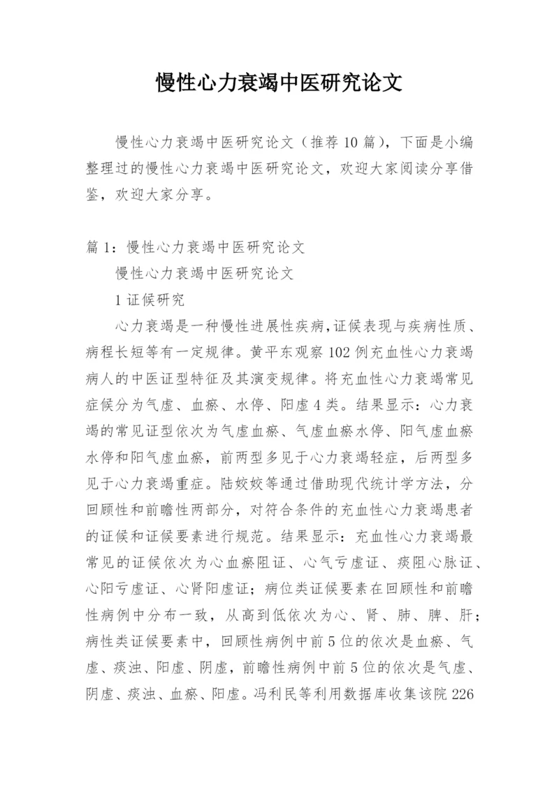 慢性心力衰竭中医研究论文.docx