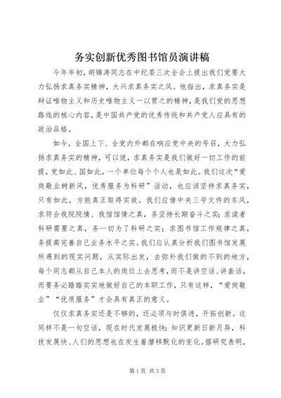 务实创新优秀图书馆员演讲稿 (5).docx