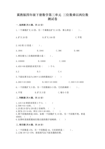 冀教版四年级下册数学第三单元 三位数乘以两位数 测试卷含完整答案（易错题）.docx