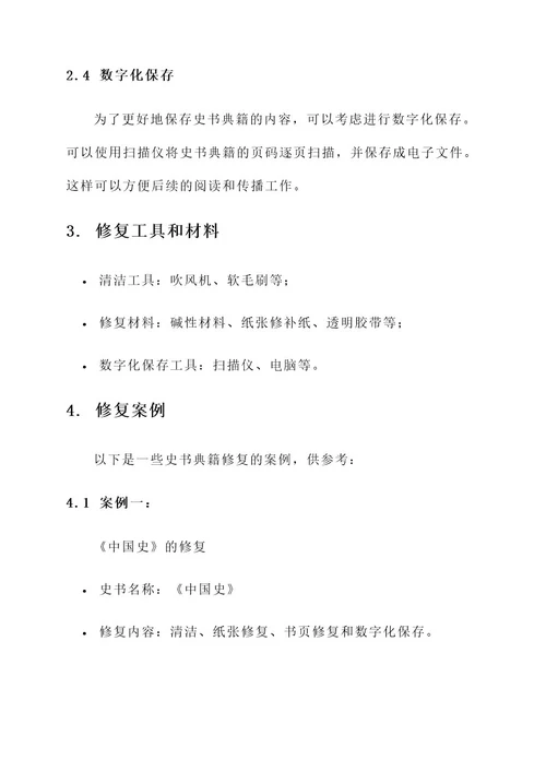 史书典籍修复工作方案