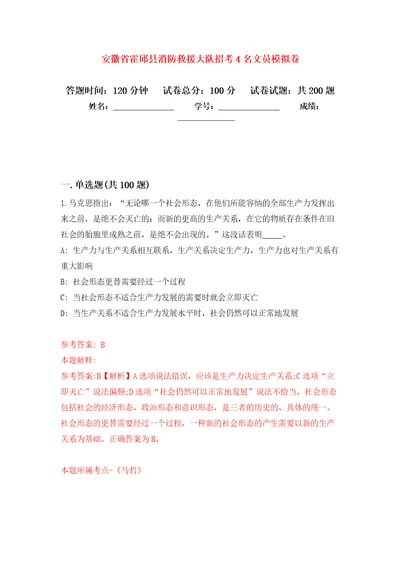 安徽省霍邱县消防救援大队招考4名文员模拟训练卷第1版