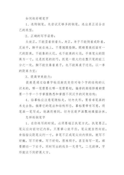 关于如何练好钢笔字练字方法技巧.docx