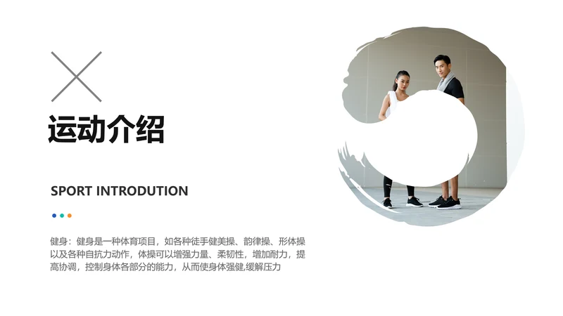 白色简约风运动介绍并列关系PPT图文页