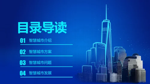 蓝色科技互联网智慧城市建设发展规划PPT模板
