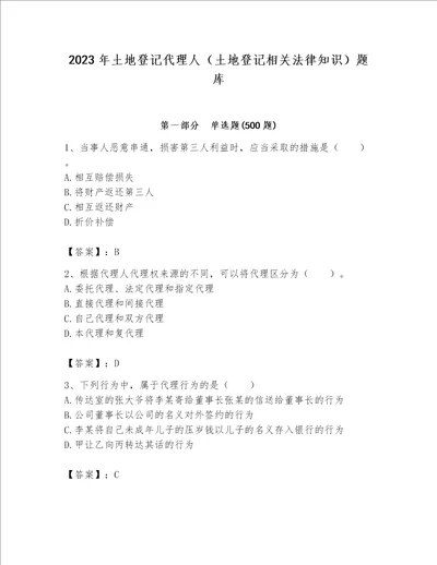 2023年土地登记代理人（土地登记相关法律知识）题库附答案【实用】