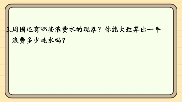 人教版六上第七单元综合与实践   节约用水 课件