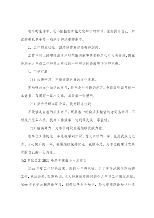 单位员工2022年度考核表个人总结3篇 年度考核表个人工作总结 2022工人