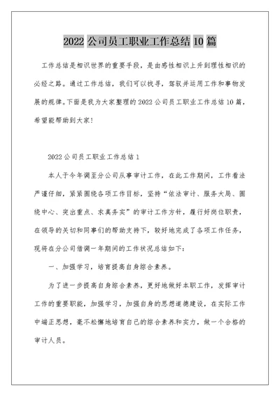 2022公司员工职业工作总结10篇