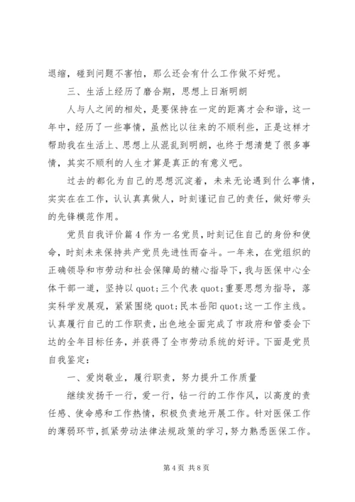 最新党员评议表自我评价.docx