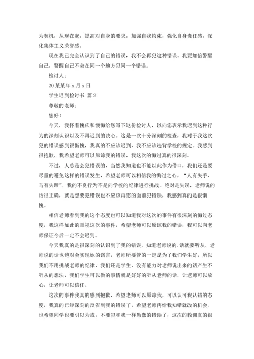 有关学生迟到检讨书汇编七篇.docx