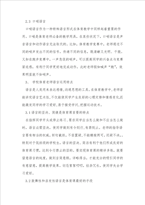 新课程标准下小学体育教师的语言艺术