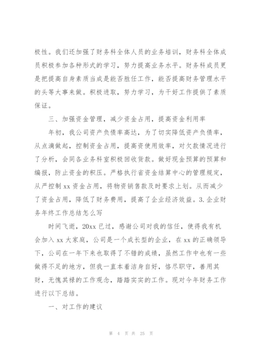 企业财务年终工作总结怎么写.docx