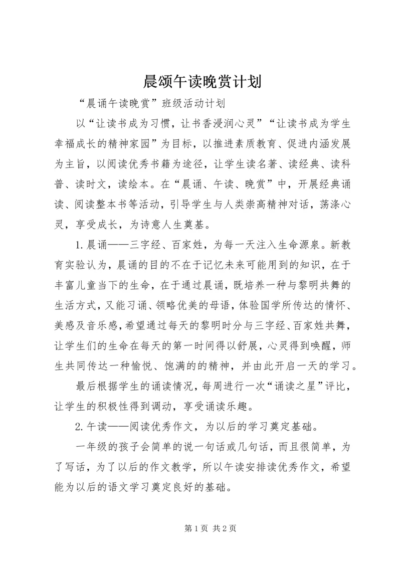 晨颂午读晚赏计划.docx