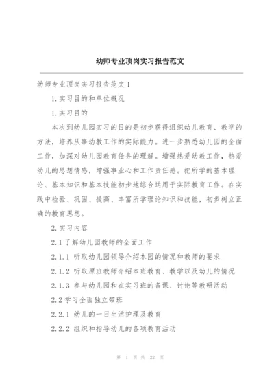 幼师专业顶岗实习报告范文.docx