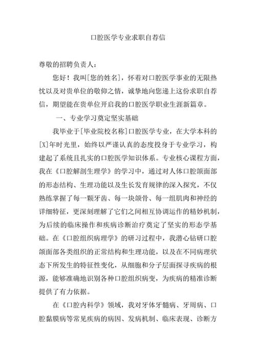 口腔医学专业求职自荐信