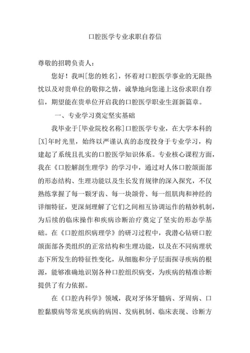 口腔医学专业求职自荐信