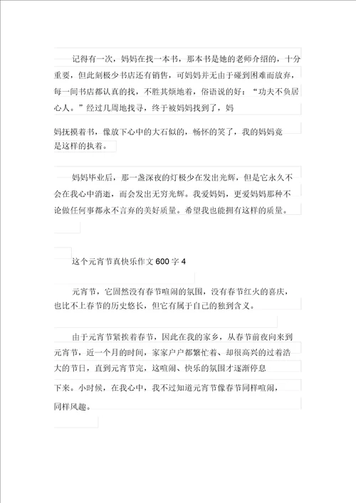 这个元宵节真快乐作文600字