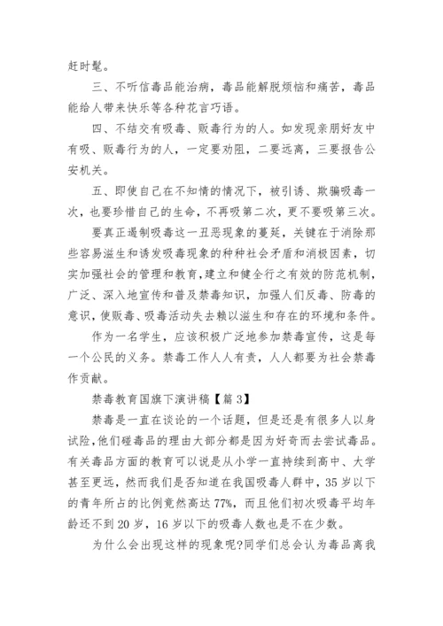 禁毒教育国旗下演讲稿（精选9篇）.docx