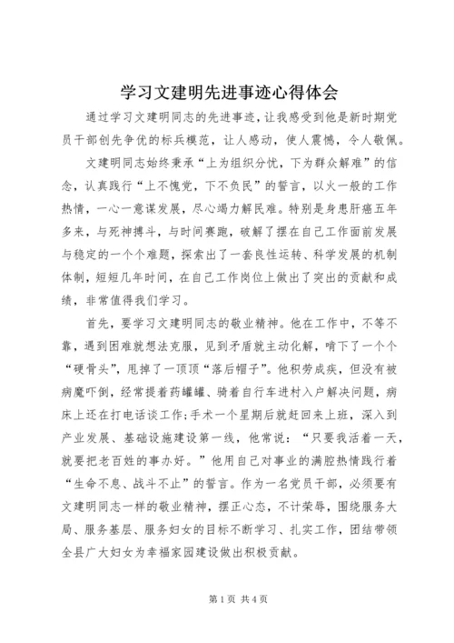 学习文建明先进事迹心得体会 (5).docx