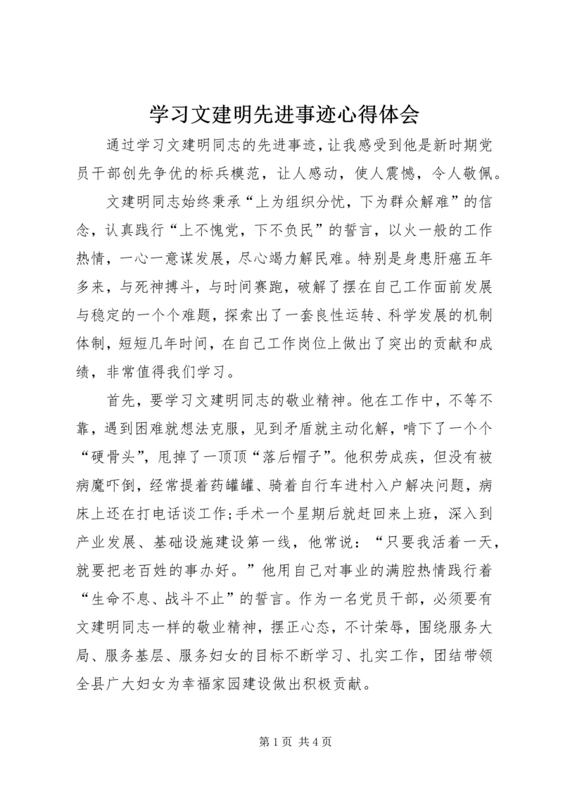 学习文建明先进事迹心得体会 (5).docx