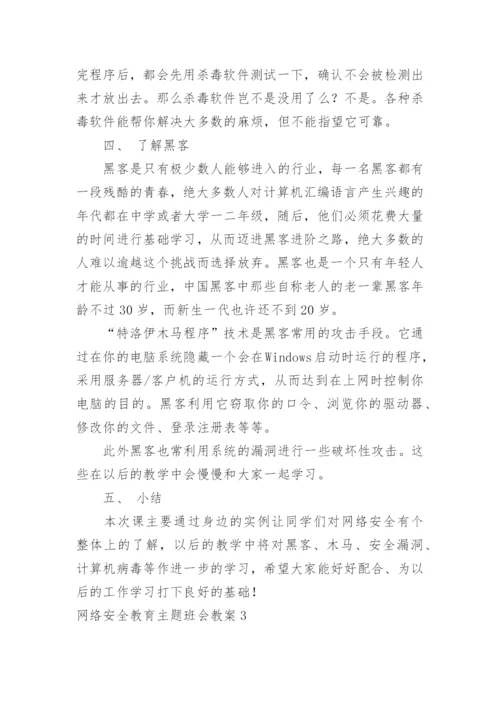 网络安全教育主题班会教案.docx