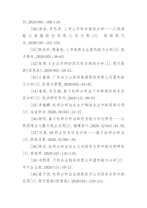 杜邦分析法论文参考文献.docx