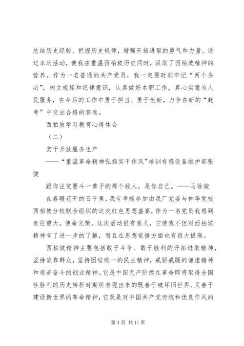 西柏坡学习教育心得体会.docx