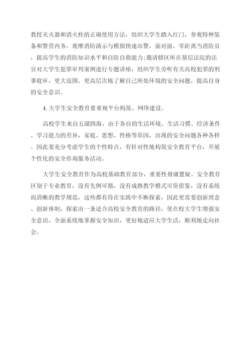 浅谈大学生安全教育的论文.docx