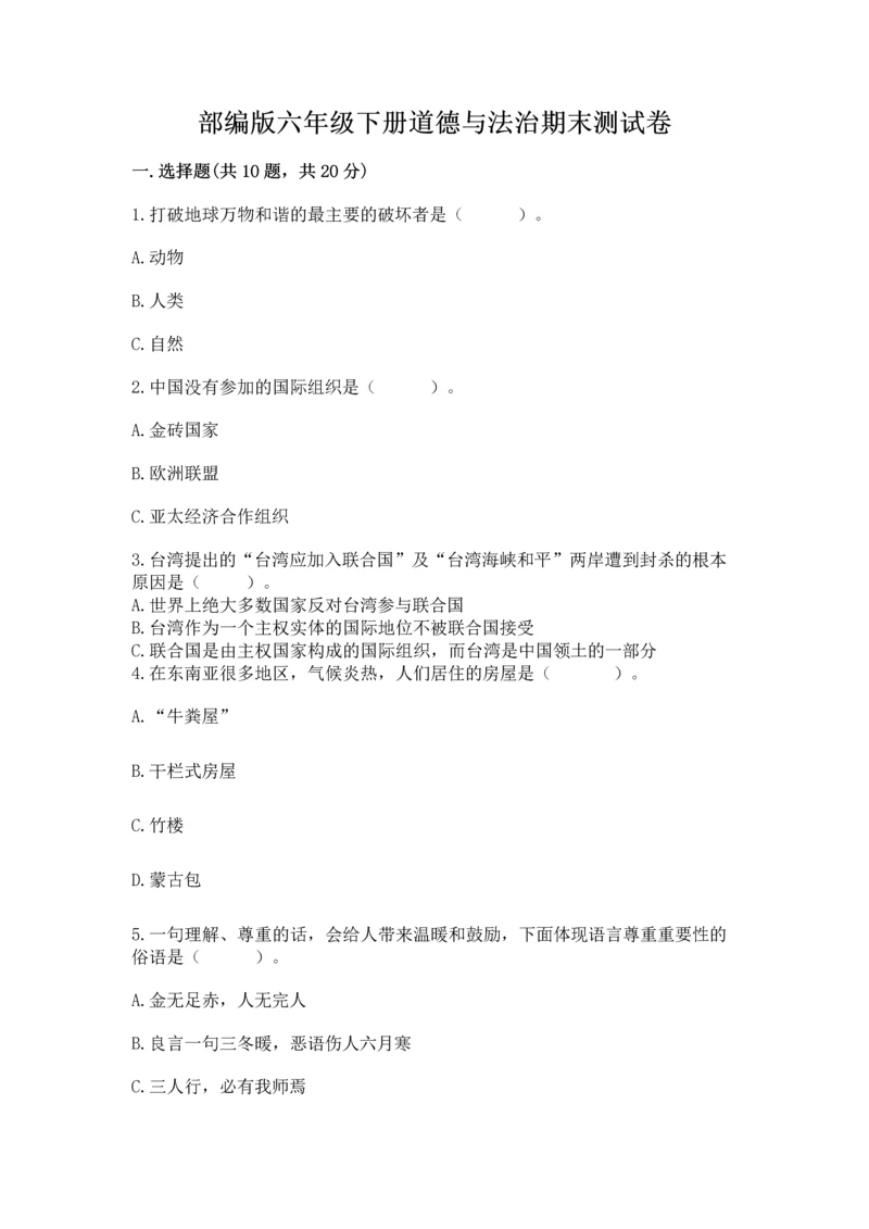 部编版六年级下册道德与法治期末测试卷精品（易错题）.docx