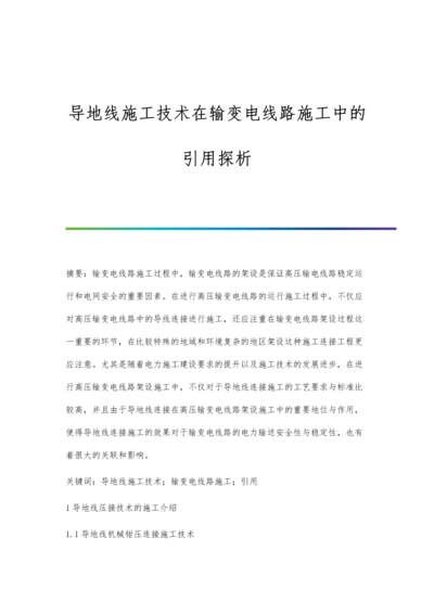 导地线施工技术在输变电线路施工中的引用探析.docx