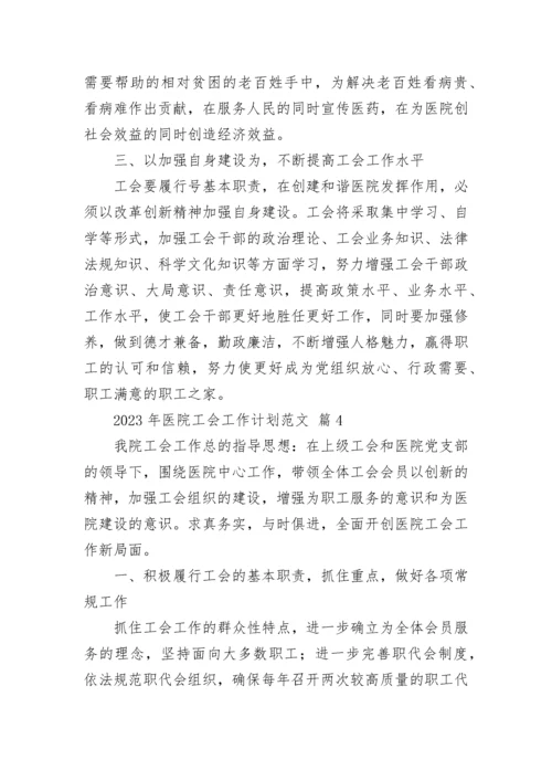 2023年医院工会工作计划范文.docx