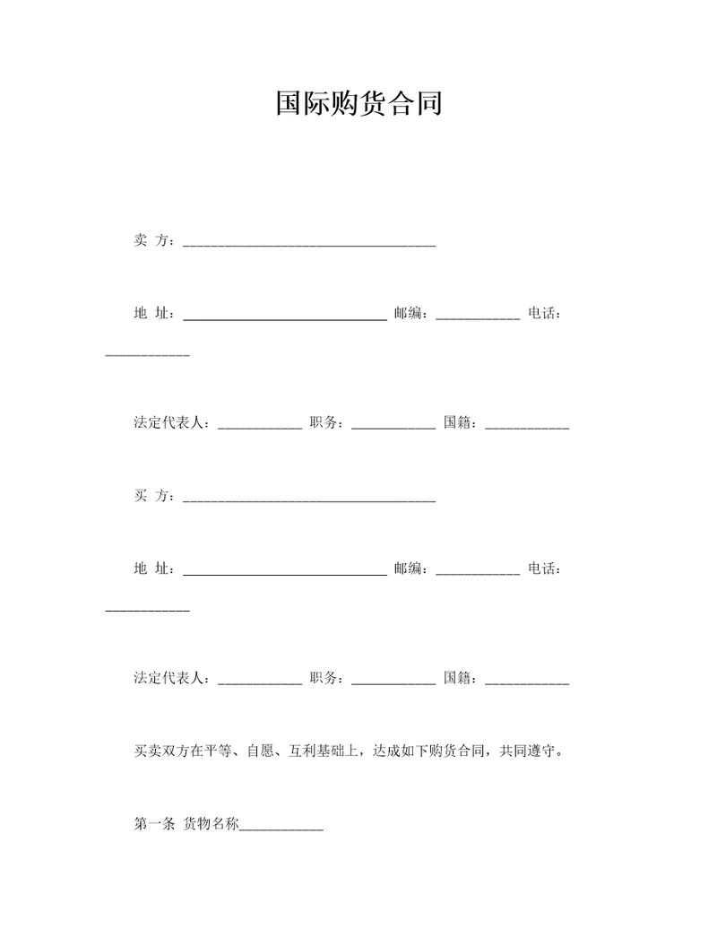 国际购货合同