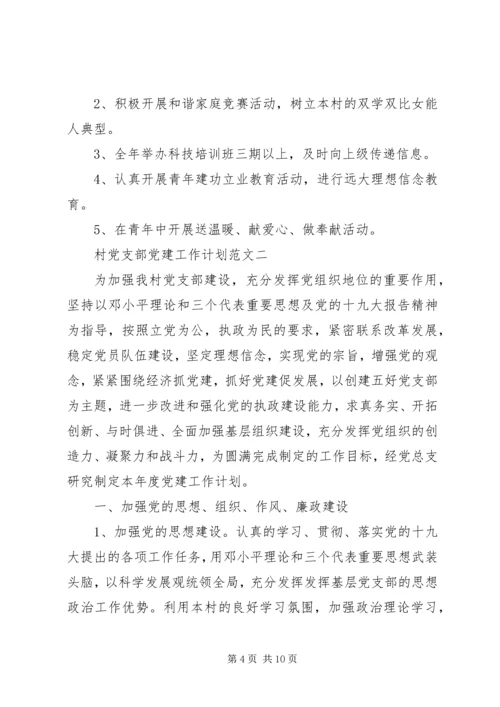 村党支部党建工作计划范文 (2).docx