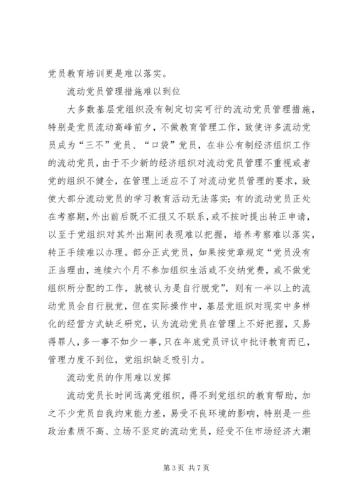 浅谈流动党员管理问题.docx