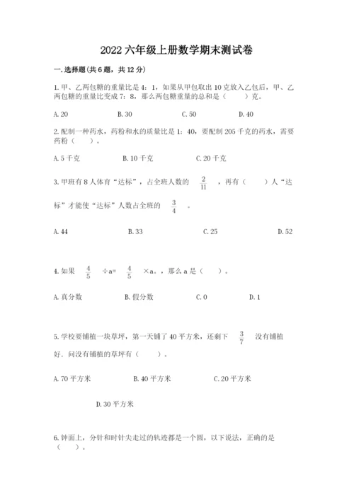 2022六年级上册数学期末测试卷附答案【名师推荐】.docx