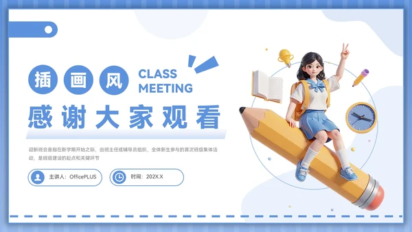 蓝色插画风开学季迎新班会PPT模板