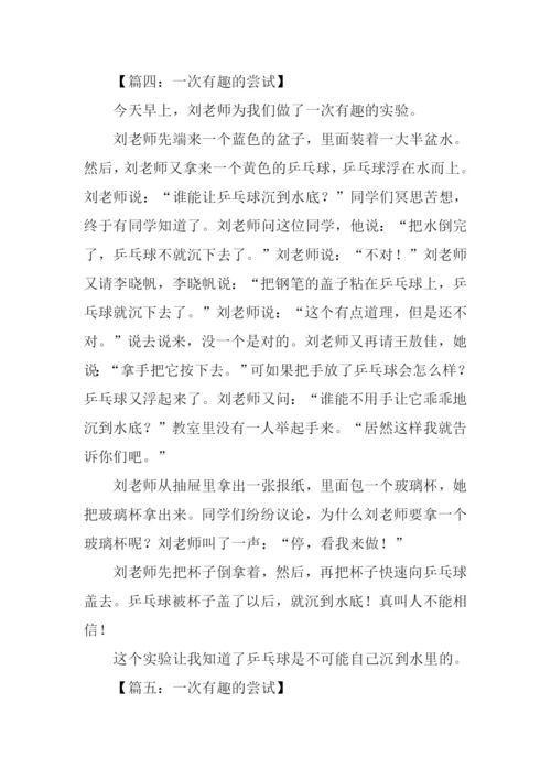 一次有趣的实验作文400字.docx
