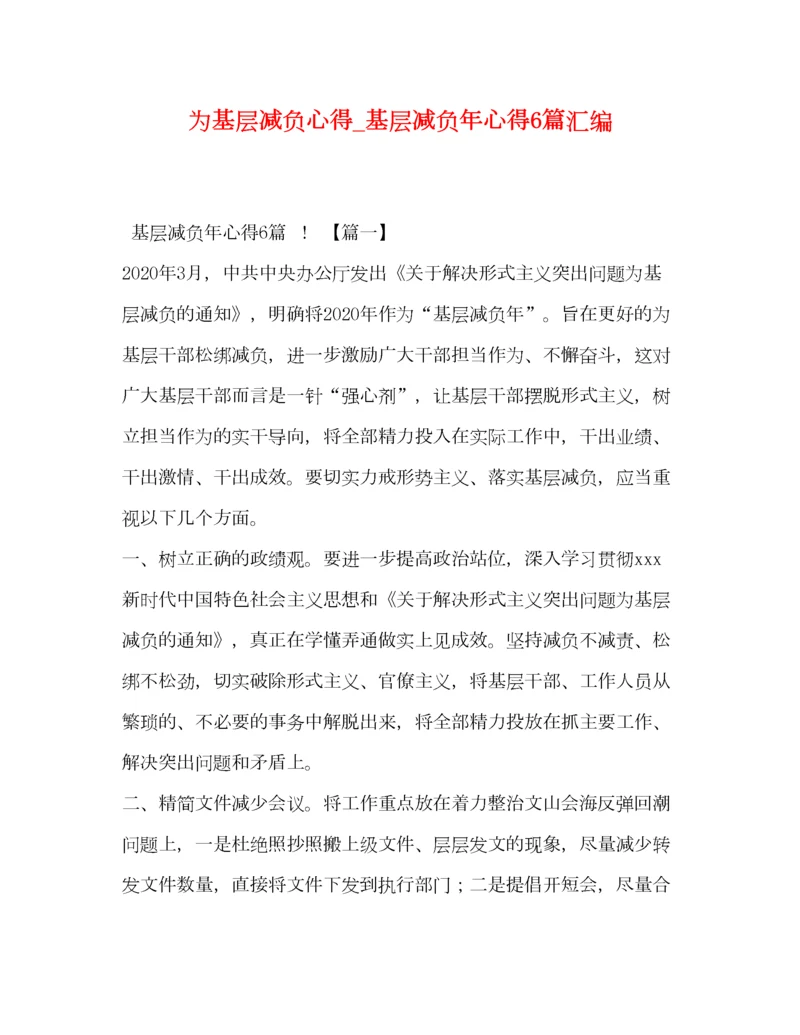 2023年为基层减负心得_基层减负年心得6篇汇编.docx