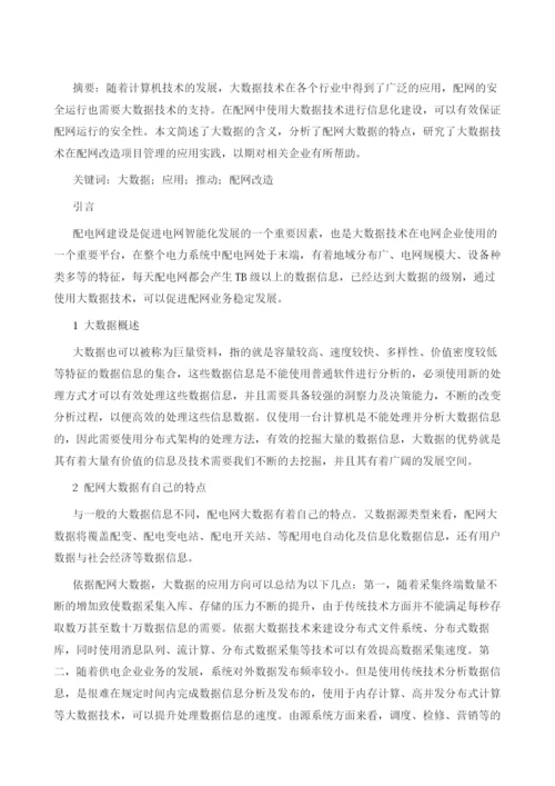 大数据在配网改造项目管理中的应用.docx