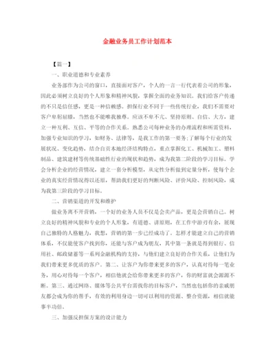 精编之金融业务员工作计划范本.docx
