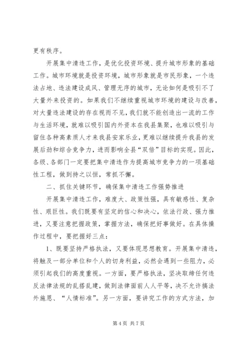 县城集中清理违法占地和违法建设动员大会上的讲话(1).docx