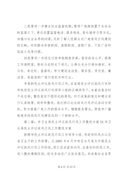 市广电局民主评议政风行风整改工作方案精编.docx