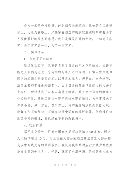 酒店前台实习自我鉴定2022.docx