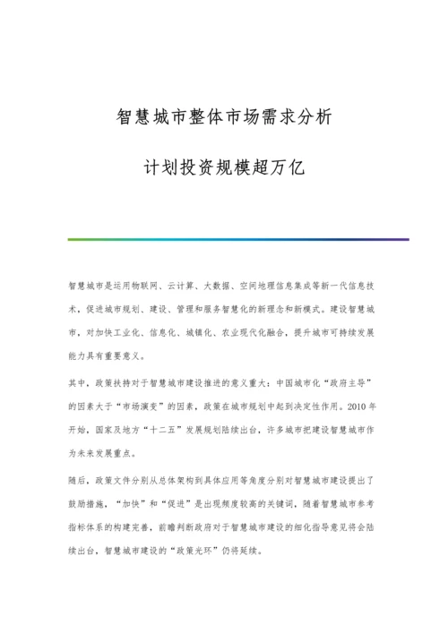 智慧城市整体市场需求分析-计划投资规模超万亿.docx