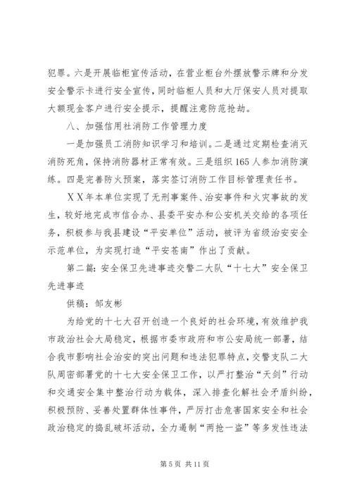 信用社安全保卫部门先进事迹材料.docx