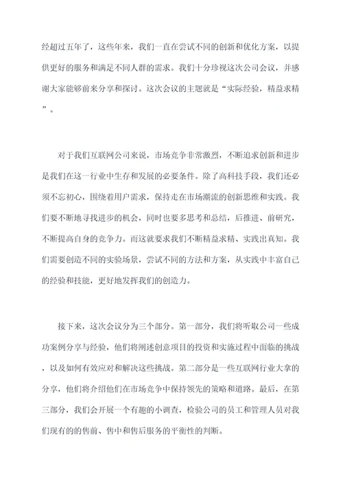 互联网公司会议主持词串词