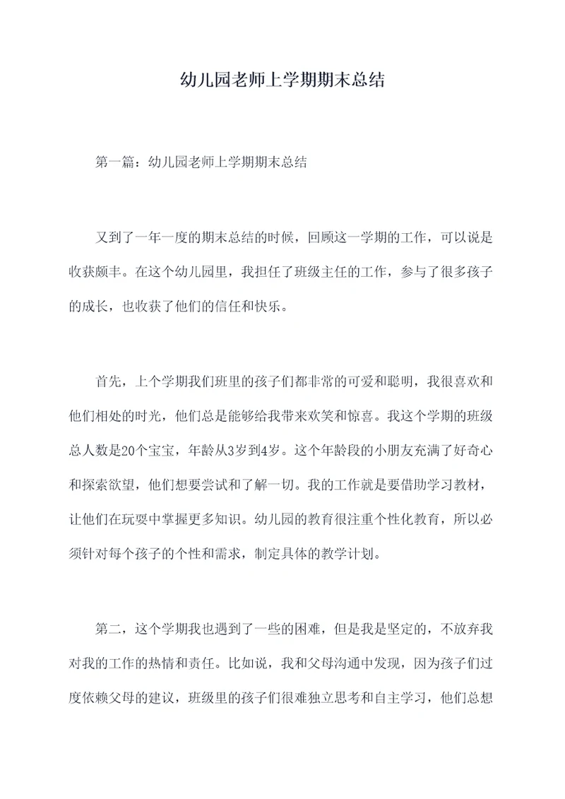 幼儿园老师上学期期末总结