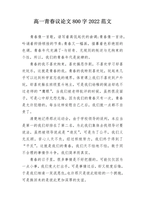 高一青春议论文800字2022范文.docx