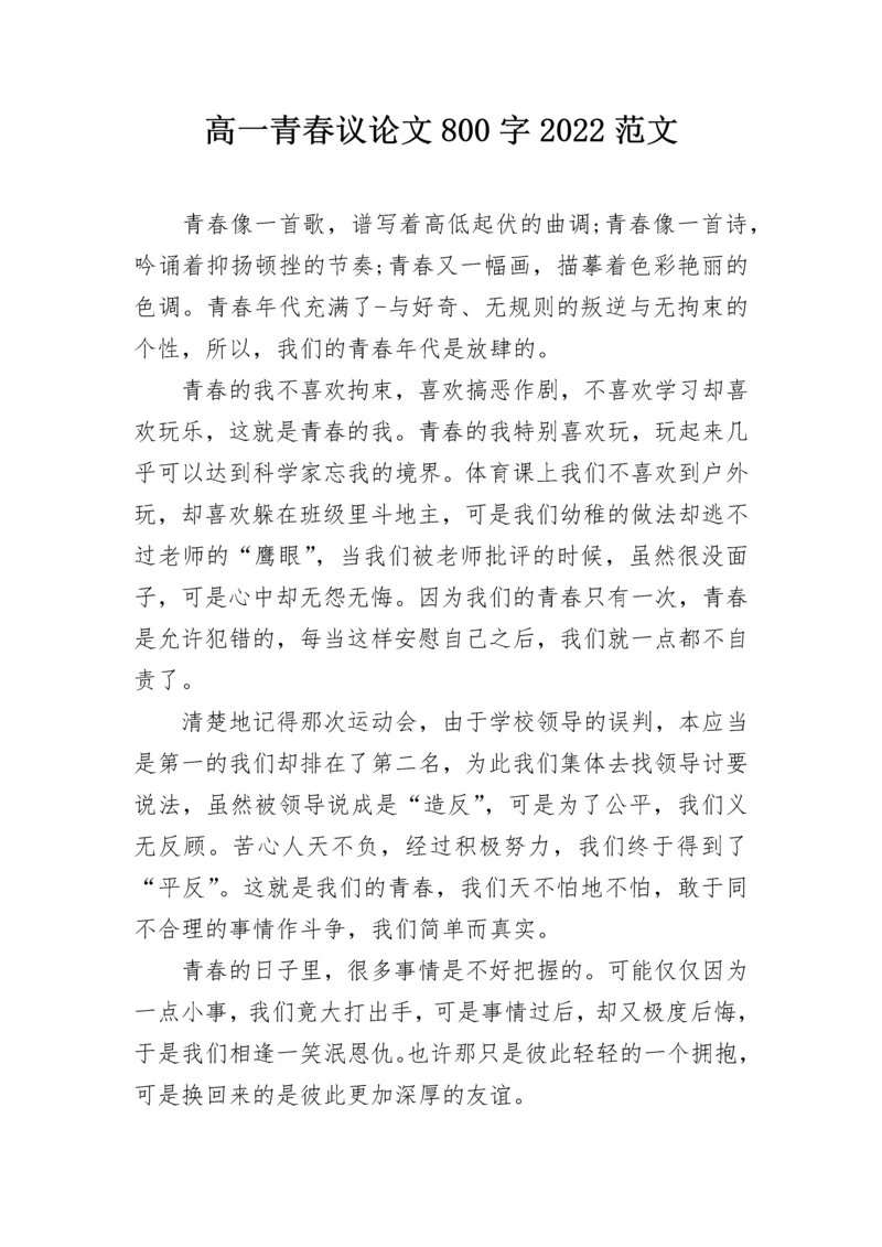 高一青春议论文800字2022范文.docx