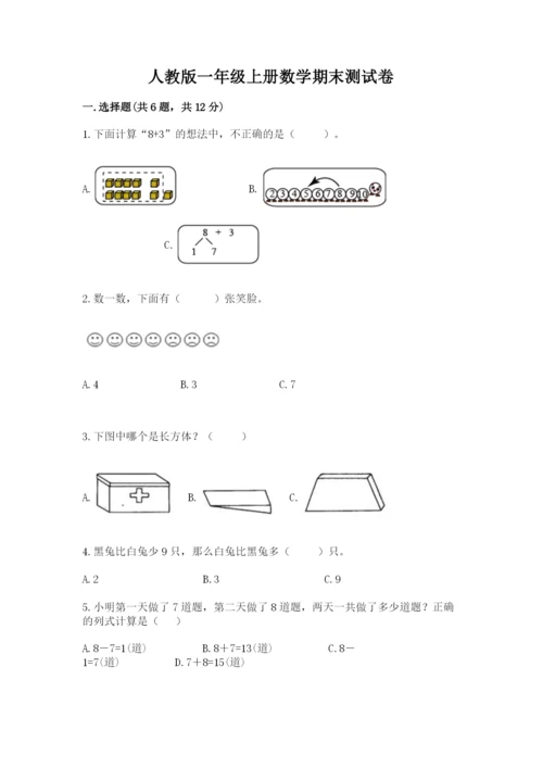 人教版一年级上册数学期末测试卷（预热题）word版.docx